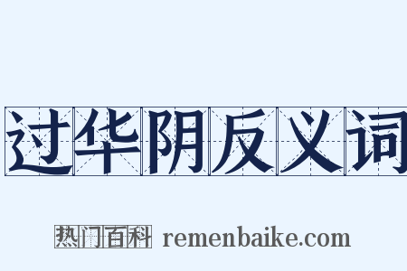 过华阴反义词是什么意思的图片